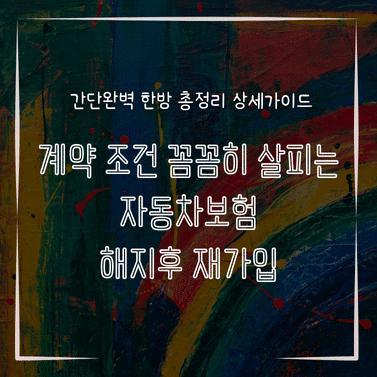 MID0155 계약 조건 꼼꼼히 살피는 자동차보험 해지후 재가입