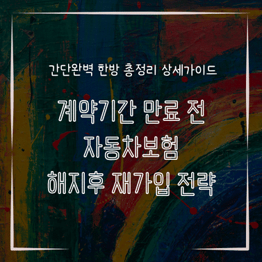 MID0156 계약기간 만료 전 자동차보험 해지후 재가입 전략