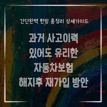 MID0157 과거 사고이력 있어도 유리한 자동차보험 해지후 재가입 방안