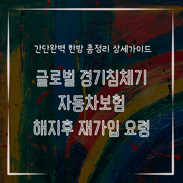 MID0158 글로벌 경기침체기 자동차보험 해지후 재가입 요령