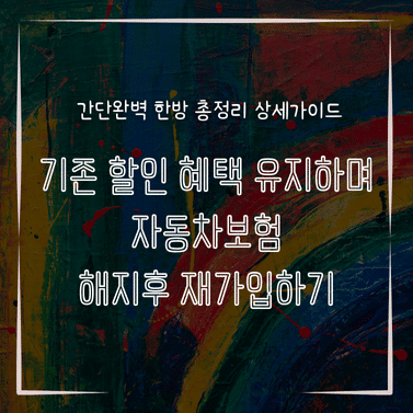 MID0160 기존 할인 혜택 유지하며 자동차보험 해지후 재가입하기