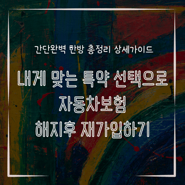 MID0161 내게 맞는 특약 선택으로 자동차보험 해지후 재가입하기