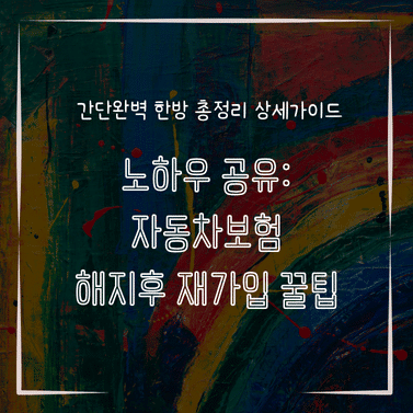 MID0162 노하우 공유 자동차보험 해지후 재가입 꿀팁