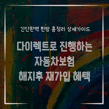 MID0163 다이렉트로 진행하는 자동차보험 해지후 재가입 혜택