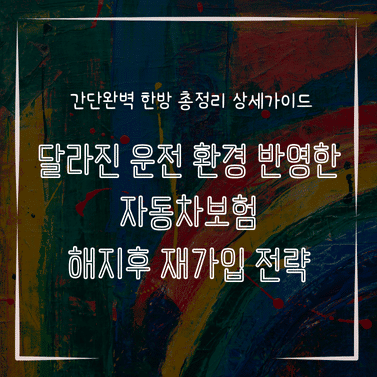 MID0164 달라진 운전 환경 반영한 자동차보험 해지후 재가입 전략