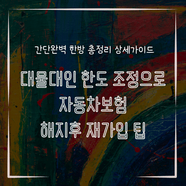 MID0165 대물대인 한도 조정으로 자동차보험 해지후 재가입 팁