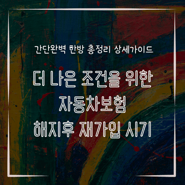 MID0166 더 나은 조건을 위한 자동차보험 해지후 재가입 시기