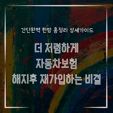MID0167 더 저렴하게 자동차보험 해지후 재가입하는 비결
