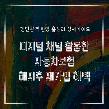 MID0168 디지털 채널 활용한 자동차보험 해지후 재가입 혜택