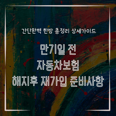 MID0169 만기일 전 자동차보험 해지후 재가입 준비사항