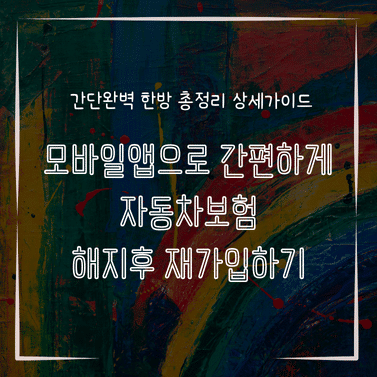 MID0170 모바일앱으로 간편하게 자동차보험 해지후 재가입하기