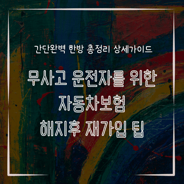 MID0171 무사고 운전자를 위한 자동차보험 해지후 재가입 팁