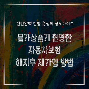 MID0172 물가상승기 현명한 자동차보험 해지후 재가입 방법