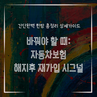 MID0173 바꿔야 할 때 자동차보험 해지후 재가입 시그널