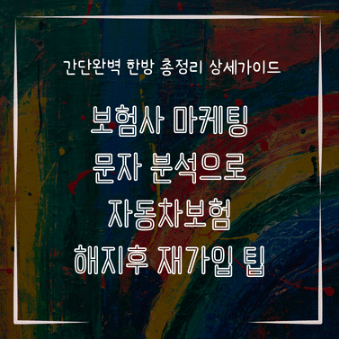 MID0175 보험사 마케팅 문자 분석으로 자동차보험 해지후 재가입 팁