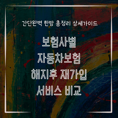 MID0176 보험사별 자동차보험 해지후 재가입 서비스 비교