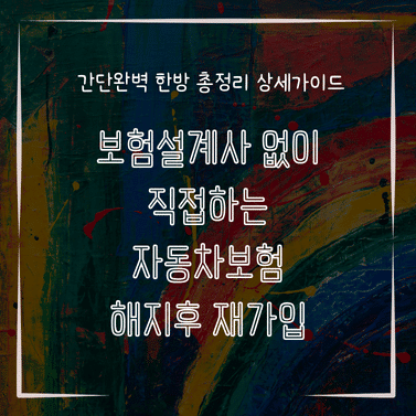 MID0177 보험설계사 없이 직접하는 자동차보험 해지후 재가입