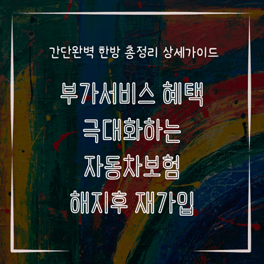 MID0179 부가서비스 혜택 극대화하는 자동차보험 해지후 재가입