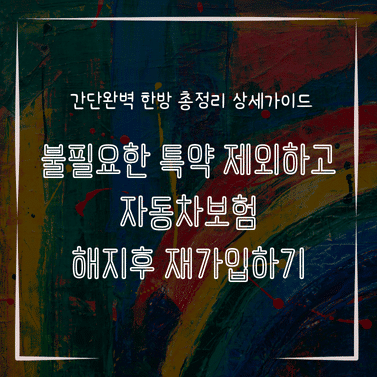 MID0180 불필요한 특약 제외하고 자동차보험 해지후 재가입하기