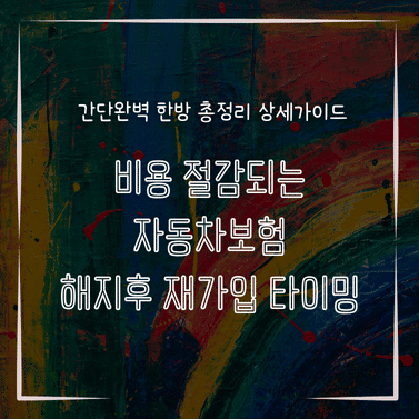 MID0181 비용 절감되는 자동차보험 해지후 재가입 타이밍