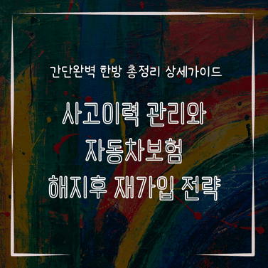 MID0182 사고이력 관리와 자동차보험 해지후 재가입 전략
