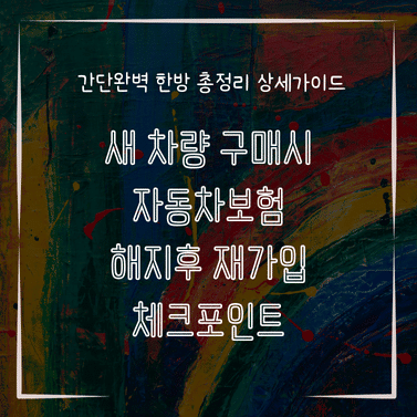 MID0183 새 차량 구매시 자동차보험 해지후 재가입 체크포인트