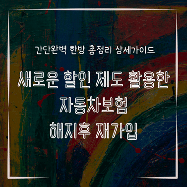 MID0184 새로운 할인 제도 활용한 자동차보험 해지후 재가입