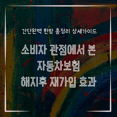 MID0185 소비자 관점에서 본 자동차보험 해지후 재가입 효과