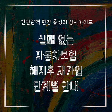 MID0188 실패 없는 자동차보험 해지후 재가입 단계별 안내