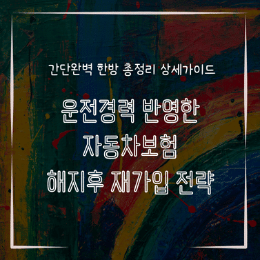 MID0192 운전경력 반영한 자동차보험 해지후 재가입 전략