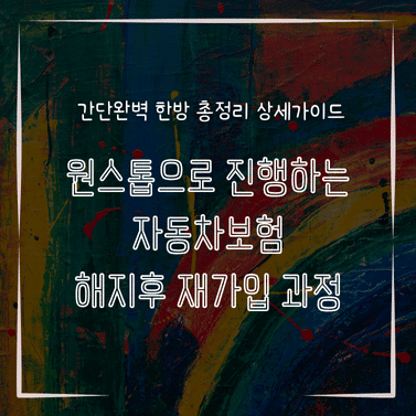 MID0194 원스톱으로 진행하는 자동차보험 해지후 재가입 과정