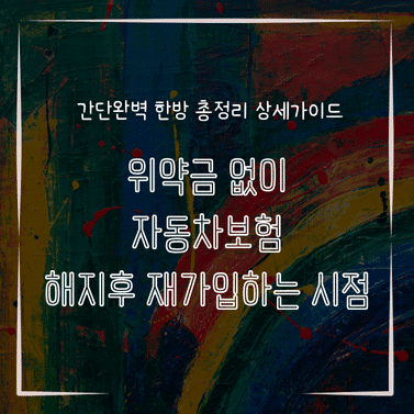 MID0195 위약금 없이 자동차보험 해지후 재가입하는 시점