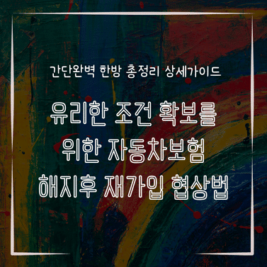 MID0196 유리한 조건 확보를 위한 자동차보험 해지후 재가입 협상법