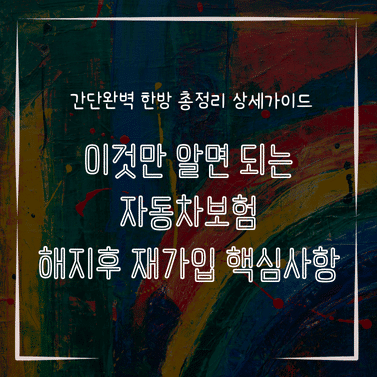 MID0198 이것만 알면 되는 자동차보험 해지후 재가입 핵심사항