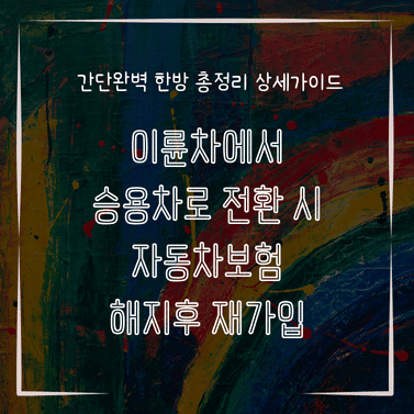 MID0199 이륜차에서 승용차로 전환 시 자동차보험 해지후 재가입