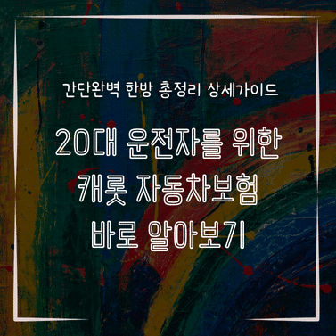 MID0201 20대 운전자를 위한 캐롯 자동차보험 바로 알아보기