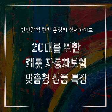 MID0202 20대를 위한 캐롯 자동차보험 맞춤형 상품 특징
