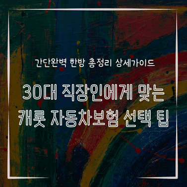 MID0203 30대 직장인에게 맞는 캐롯 자동차보험 선택 팁