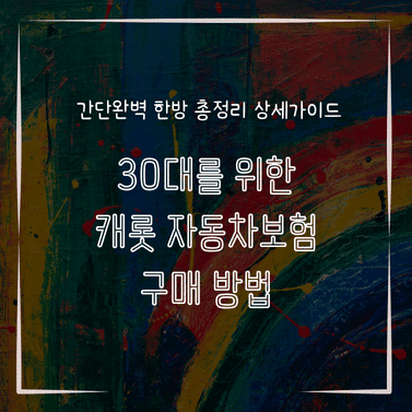 MID0204 30대를 위한 캐롯 자동차보험 구매 방법