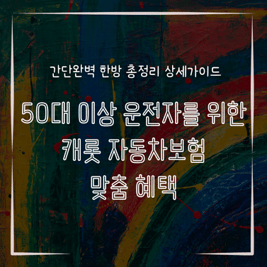 MID0206 50대 이상 운전자를 위한 캐롯 자동차보험 맞춤 혜택