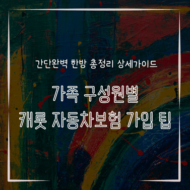 MID0208 가족 구성원별 캐롯 자동차보험 가입 팁