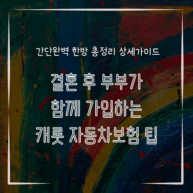 MID0210 결혼 후 부부가 함께 가입하는 캐롯 자동차보험 팁