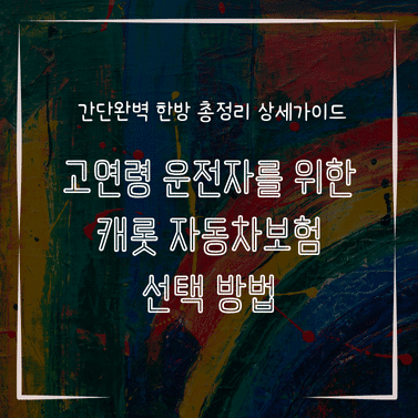MID0211 고연령 운전자를 위한 캐롯 자동차보험 선택 방법