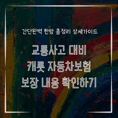 MID0212 교통사고 대비 캐롯 자동차보험 보장 내용 확인하기