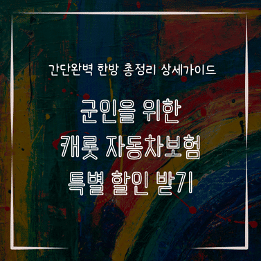 MID0213 군인을 위한 캐롯 자동차보험 특별 할인 받기