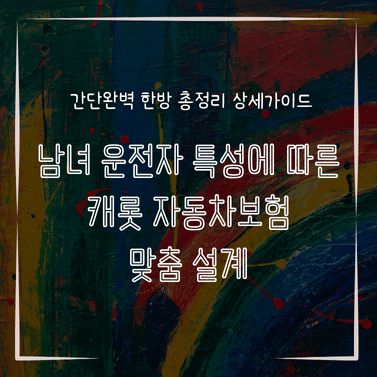 MID0214 남녀 운전자 특성에 따른 캐롯 자동차보험 맞춤 설계