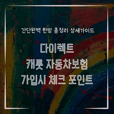 MID0216 다이렉트 캐롯 자동차보험 가입시 체크 포인트