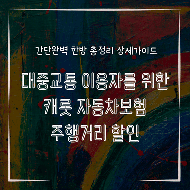 MID0217 대중교통 이용자를 위한 캐롯 자동차보험 주행거리 할인