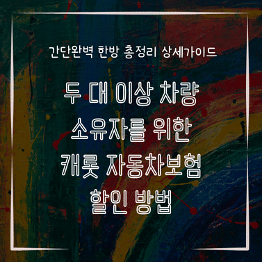 MID0218 두 대 이상 차량 소유자를 위한 캐롯 자동차보험 할인 방법