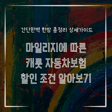 MID0219 마일리지에 따른 캐롯 자동차보험 할인 조건 알아보기